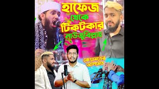 হাফেজ থেকে টিকটকার হইলো ভিউসের জন্য ft Omor Faruk Al Ajmi [upl. by Daly71]