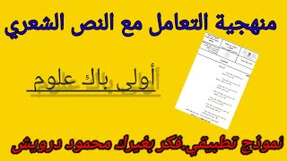 منهجية التعامل مع النص الشعريأولى باك علومتصحيح امتحان 2018 جهة الشرق،قيمة التضامن [upl. by Chlo485]