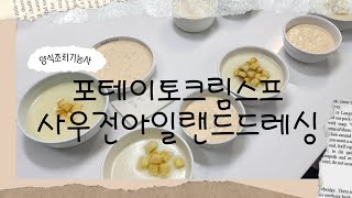 2024하쌤의 양식조리기능사 포테이토크림스프 사우전아일랜드드레싱 [upl. by Lonier649]