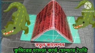 making a new crocodile leather skin wallet  নতুন চামড়ার ওয়ালেট  making in Bangladesh [upl. by Asyar]