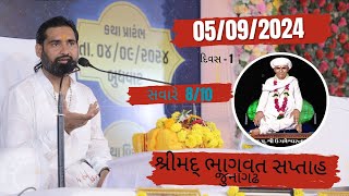 દિવસ 1 શ્રીમદ્ ભાગવત સપ્તાહ જુનાગઢ ઉગારામદાદાનો ઉતારો  Time  810 [upl. by Heilman414]