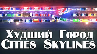 Худший Город в Cities Skylines [upl. by Sonaj]