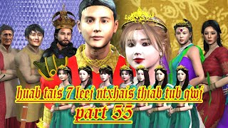 huab tais 7 leej ntxhais thiab tub qwj part 55 [upl. by Oxley]