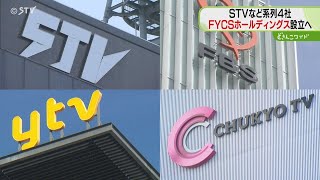 ＳＴＶなど系列４社 認定放送持株会社を設立へ 略称は「ＦＹＣＳホールディングス」 札幌テレビ・読売テレビ・中京テレビ・福岡放送の４社 [upl. by Rebeca428]