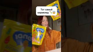 Тот самый мармелад 🍡😱 шортс виолави топ еда игрушки [upl. by Eileme]