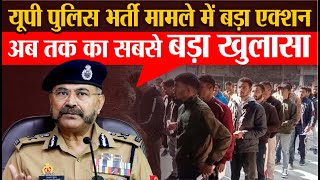 UP Police Bharti मामले में UP Police का बड़ा एक्शन  Uttar Pradesh  UP News  Breaking News [upl. by Divd126]