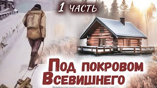 Интересная Повесть ПОД ПОКРОВОМ ВСЕВЫШНЕГО Христианские повести МСЦ ЕХБ [upl. by Netsyrk]