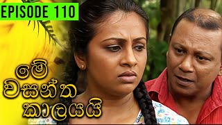 Me Wasantha Kalayai මේ වසන්ත කාලයයි  Episode 110  Ananda Abeynayake Productions [upl. by Anabella]