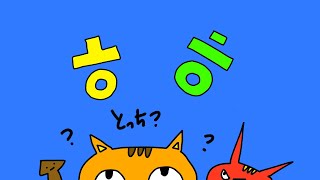 もしかしてㅎの書き方、迷ってない？ [upl. by Akeinahs]