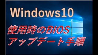 【自作PC】Windows10使用時のBIOSアップデート手順 [upl. by Evander]