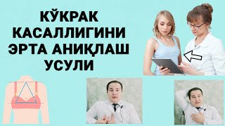 КЎКРАК БЕЗИНИ АЁЛНИ ЎЗИ УЙДА ТЕКШИРИШ УСУЛИ  КЎКРАК КАСАЛЛИГИНИ ЭРТА АНИҚЛАШ [upl. by Kimmie]