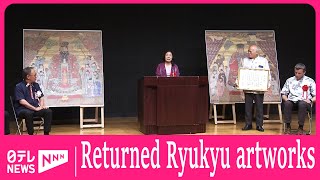 Ryukyu Kingdom artworks returned from US unveiled to media [upl. by Emilie190]