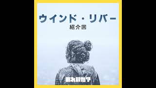 『ウインド・リバー』紹介回┃残酷な現実と軽薄な悪が君の両隣にいるとして、たとえばそれが変えられないとして [upl. by Ylirama]