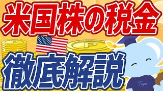 【完全版】確定申告まで網羅！米国株にかかる税金丸わかり講座！ [upl. by Ayouqat]