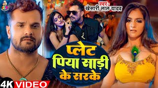 Video  Palet Piya Saree Ke Sarke  Khesari Lal Yadav  प्लेट पिया साड़ी के सरके  New Song 2024 [upl. by Jephthah]