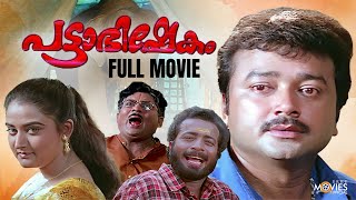 Pattabhishekam Malayalam Full Movie  Jayaram  Mohini  Jagathy Sreekumar  Indrans [upl. by Frankel]