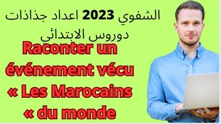 الاستعداد للشفوي 2023اعداد جذاذات درس Raconter un événement vécu « Les Marocains du monde » [upl. by Refeinnej]