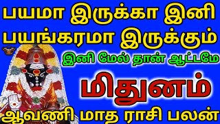 மிதுனம்  ஆவணி மாத சிறப்பு இராசி பலன்  Mithunam  Aavani Tamil matha sirappu rasi palan amp pariharam [upl. by Nosrac]