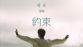 약속約束  JIMINBTS 日本語訳 [upl. by Edik]