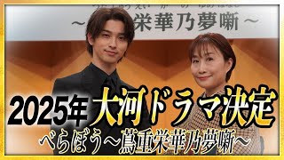 【2025大河ドラマ決定】「べらぼう〜蔦重栄華乃夢噺〜」の見どころをご紹介します！ [upl. by Trotter463]