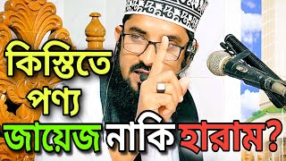 কিস্তিতে পণ্য কেনা যাবে কি। নতুন ওয়াজ। মাওলানা আলী হোসাইন ফারুকী। প্রিয় খতীব। [upl. by Ellehcil]