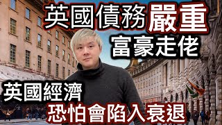 大鑊❗️英國債務嚴重「60年來最高！」富豪走佬離開英國❗️消費者不願消費對英政府冇信心⁉️工黨加稅措施可能弄巧反拙⁉️英國經濟恐怕會陷入衰退⁉️ [upl. by Jaime]