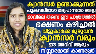 രാവിലെ തന്നെ ഈ പത്രത്തിൽ ഉണ്ടാക്കിയ ഭക്ഷണം കഴിച്ചാൽ വീട്ടുകാർക്ക് മുഴുവൻ ക്യാൻസർ വരുംcancer disease [upl. by Eden]