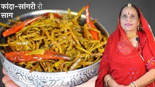 मारवाड की पारंपरिक प्याज​सांगरी की सब्जी – Pyaz Sangri ki Sabzi recipe in Marwadi [upl. by Inaluahek936]