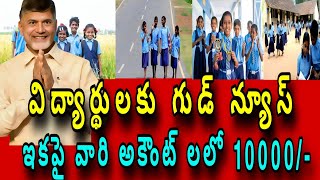 విద్యార్థులకు గుడ్ న్యూస్ ఇకపై వారి అకౌంట్ లలో 10000  Thalliki Vandanam Scheme  Scholarships [upl. by Verada203]