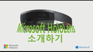 마이크로소프트 홀로렌즈 소개하기Introduce Microsoft HoloLens [upl. by Musette]