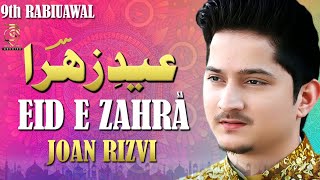 Eid e Zahra Manqabat  JashaneZahra sa  Joan Rizvi New Manqabat 2019  9 Rabi ul Awal Manqabat [upl. by Annahahs]