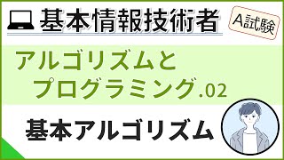 【A試験アルゴリズムとプログラミング】02基本アルゴリズムの説明 基本情報技術者試験 [upl. by Willett126]