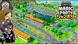 【4人実況】速すぎる爆走MAPで大絶叫の珍事件『スーパー マリオパーティ ジャンボリー』 [upl. by Flin]