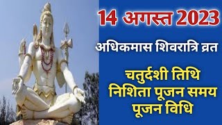 Masik shivratri 2023 augustAdhikmas masik shivratri kab haiमासिक शिवरात्रि 2023 अगस्त [upl. by Pavla36]