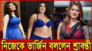 নিজেকে ভার্জিন দাবী করছেন কলকাতার নায়িকা শ্রাবন্তী  Actress Srabanti Chatterjee [upl. by Eniale416]