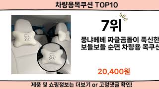 2024 사람들이 많이 찾은 차량용목쿠션 top10 [upl. by Enineg]