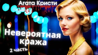 Агата Кристи Невероятная кража 2 часть [upl. by Tricia]