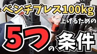 【ベンチプレス100kg】上げるための重量×回数は？目安のセット重量とセット数のロードマップ！【RM換算・早見表】【筋トレ】 [upl. by Essyle743]