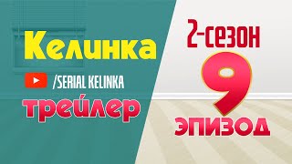 СЕРИАЛ КЕЛИНКА 2СЕЗОН 9ЭПИЗОД ТРЕЙЛЕР SerialKelinka [upl. by Nimocks]