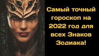 Самый точный гороскоп на 2022 год Тигра по знакам зодиака [upl. by Wood]