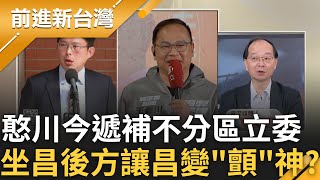 憨川機智國會生活來了 中選會公告王義川遞補不分區立委 立院座位更在黃國昌正後方 昌恐會換位置 王瑞德昌若換位置 戰神就變quot顫quot神｜王偊菁主持｜【前進新台灣 精彩】20241128｜三立新聞台 [upl. by Vigor451]