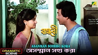 Asanman Sojhho Kora  Dramatic Scene  Santu Mukherjee  Moon Moon Sen [upl. by Nonaihr]