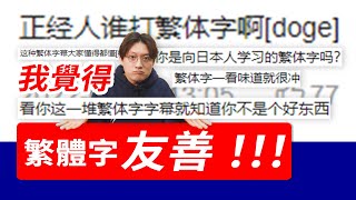 正經人誰用繁體字？繁體字是跟日本人學的？繁體字更友善！正经人谁打繁体字？繁体字更友善！大陸人 繁體字 簡體字 小鄭在日本  老高搬到新加坡去了 [upl. by Fremont]