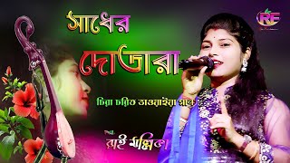 Sadher Dotara  Rai Mallika  ভাওয়াইয়া গান  Latest Bengali Folk Song 2024 [upl. by Ahsiemal642]