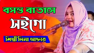 বসন্ত বাতাসে সইগো Bhandari Song 2024 শিল্পী লিমা আক্তার bb Bhandari gaan 72 [upl. by Tani959]