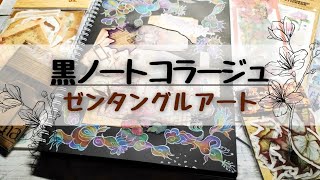 【水彩色鉛筆コラージュ🌈】collage notebookzentangle art エトランジェディコスタリカ [upl. by Airotahs97]