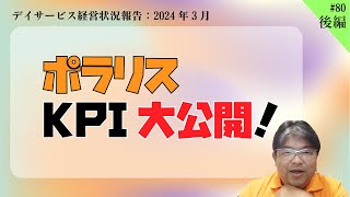 介護施設のKPI大公開！どのデイも売上250万円の壁にぶつかる！【第80回後編】 [upl. by Cacka]