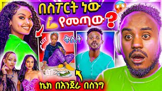 🔴 ብዙዎችን ያነጋገረችው የ ሰላም ተስፋዬ ዘፈን እና ዳናይት መክብብ ና የአርቲስቶቹ ያልተሰማ ጉድ Seifu on EBS አስቂኝ ቀልዶች  Abrelo HD [upl. by Elocen395]