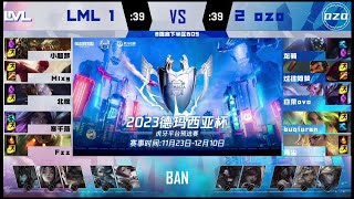 LML vs ozo 第四局 【2023德瑪西亞杯虎牙平台預選賽八強淘汰賽】北楓因發條的bug掉線5分鐘 導致輸掉關鍵局！ [upl. by Schoenfelder]