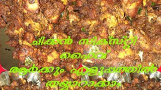 olavumtheeravum chicken sixty five chicken recipee [upl. by Kesia593]